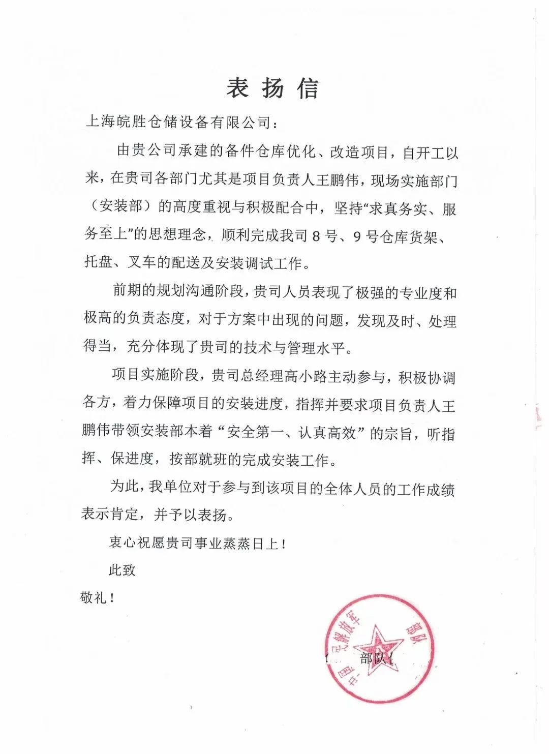 收到一封来自中国人民解放军某部队保障部的表扬信