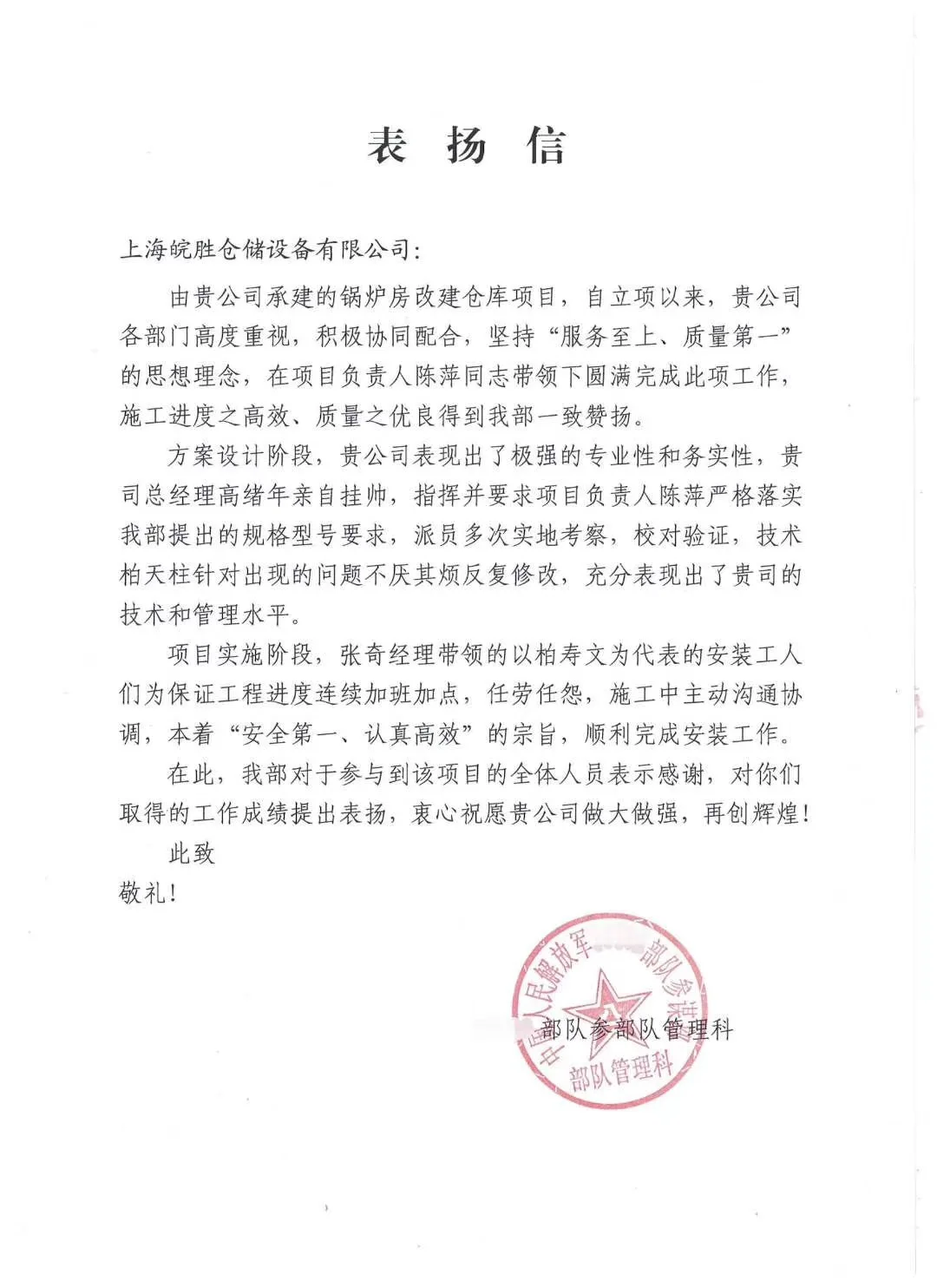 好事成双，我司再度收到中国人民解放军某部队参谋部表扬信！！