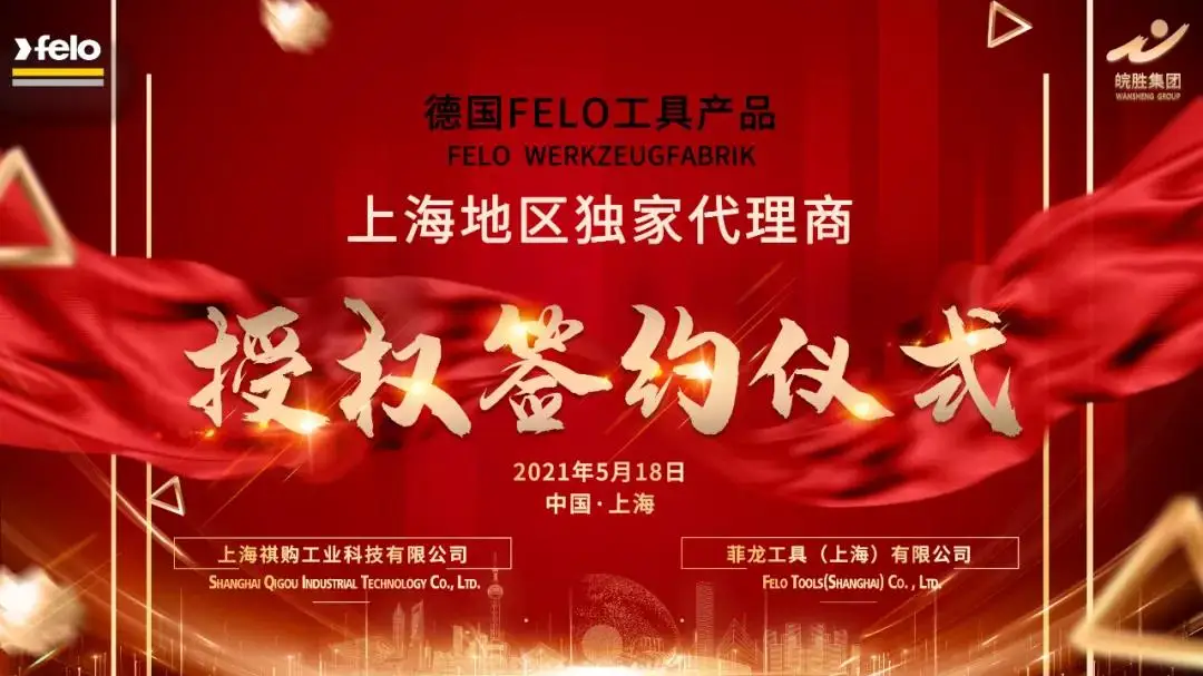 皖胜集团 ▎菲龙FELO品牌上海地区独家代理授权仪式成功举办